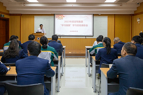 迎驾集团召开2023年度“学习强国”学习总结表彰会